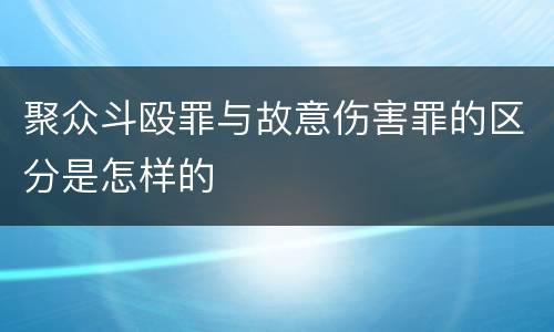 聚众斗殴罪与故意伤害罪的区分是怎样的