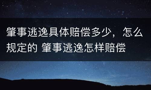 肇事逃逸具体赔偿多少，怎么规定的 肇事逃逸怎样赔偿