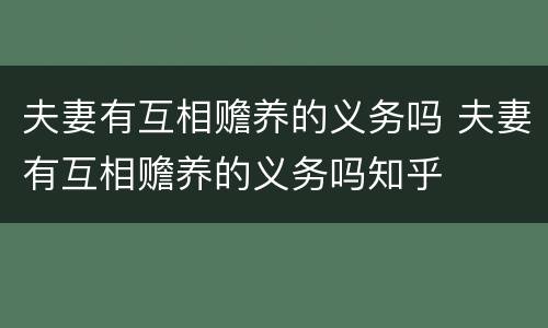 夫妻有互相赡养的义务吗 夫妻有互相赡养的义务吗知乎