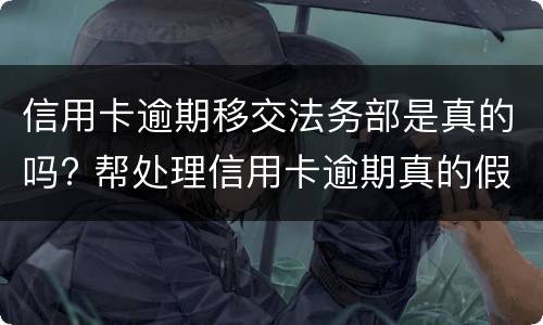 信用卡逾期移交法务部是真的吗? 帮处理信用卡逾期真的假的