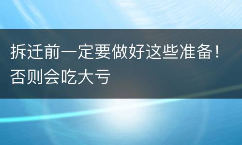 拆迁前一定要做好这些准备！否则会吃大亏