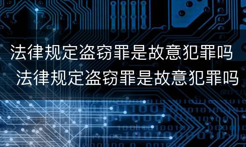 法律规定盗窃罪是故意犯罪吗 法律规定盗窃罪是故意犯罪吗判几年