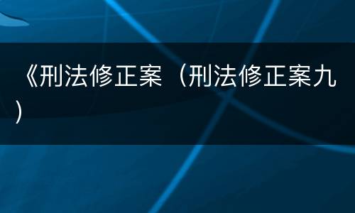 《刑法修正案（刑法修正案九）