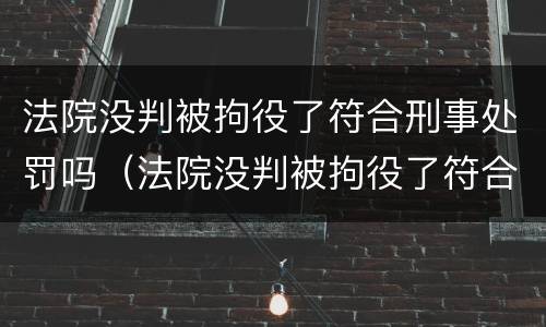 法院没判被拘役了符合刑事处罚吗（法院没判被拘役了符合刑事处罚吗知乎）