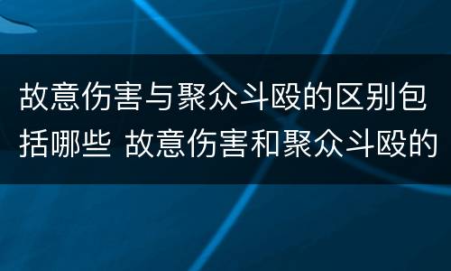 故意伤害与聚众斗殴的区别包括哪些 故意伤害和聚众斗殴的区别