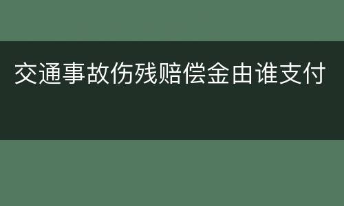 交通事故伤残赔偿金由谁支付