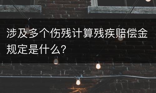 涉及多个伤残计算残疾赔偿金规定是什么？