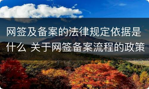 网签及备案的法律规定依据是什么 关于网签备案流程的政策性文件