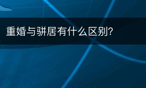 重婚与骈居有什么区别？