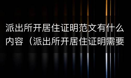 派出所开居住证明范文有什么内容（派出所开居住证明需要什么材料）