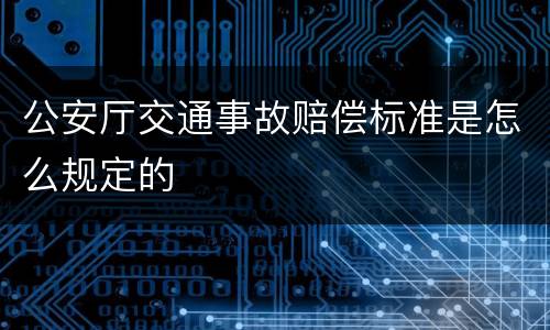 公安厅交通事故赔偿标准是怎么规定的