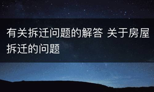 有关拆迁问题的解答 关于房屋拆迁的问题