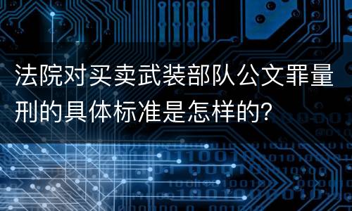 法院对买卖武装部队公文罪量刑的具体标准是怎样的？