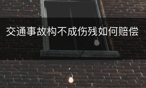 交通事故构不成伤残如何赔偿