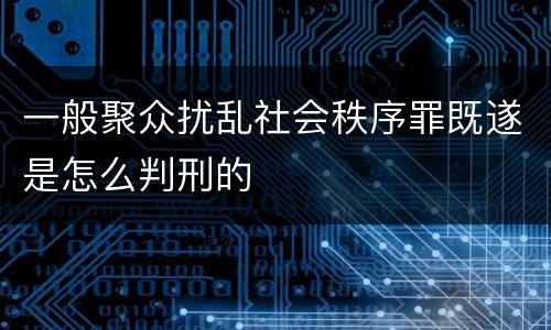 一般聚众扰乱社会秩序罪既遂是怎么判刑的