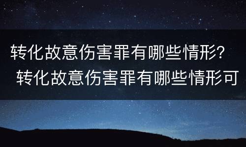 转化故意伤害罪有哪些情形？ 转化故意伤害罪有哪些情形可以判刑