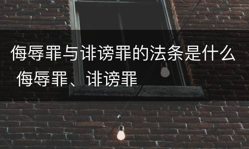 侮辱罪与诽谤罪的法条是什么 侮辱罪、诽谤罪