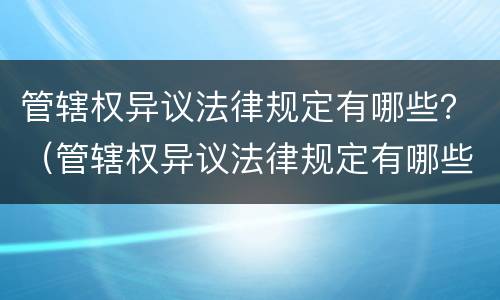 管辖权异议法律规定有哪些？（管辖权异议法律规定有哪些条款）