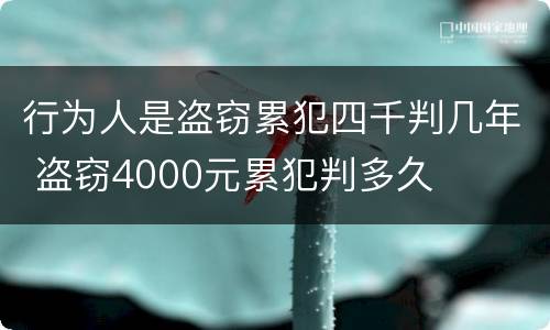 行为人是盗窃累犯四千判几年 盗窃4000元累犯判多久