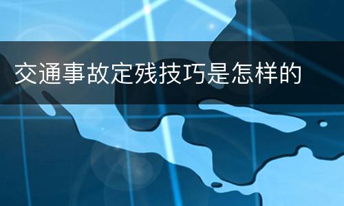 交通事故定残技巧是怎样的