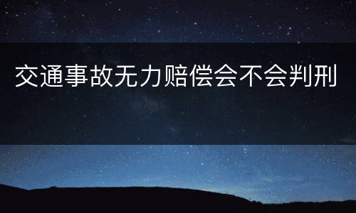 交通事故无力赔偿会不会判刑