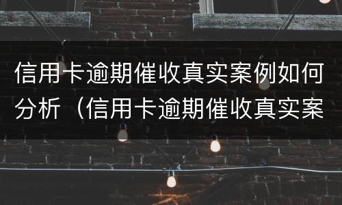 信用卡逾期催收真实案例如何分析（信用卡逾期催收真实案例如何分析原因）