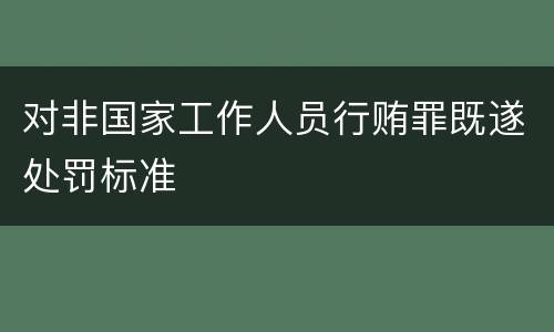 对非国家工作人员行贿罪既遂处罚标准