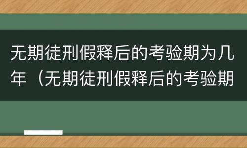 无期徒刑假释后的考验期为几年（无期徒刑假释后的考验期为几年以上）