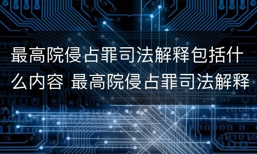 最高院侵占罪司法解释包括什么内容 最高院侵占罪司法解释包括什么内容呢