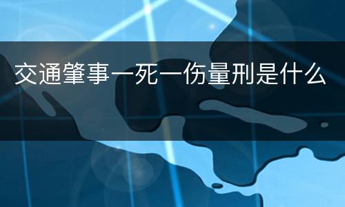 交通肇事一死一伤量刑是什么