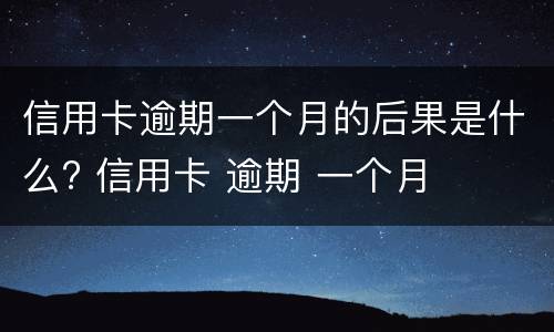 信用卡逾期八天怎么办? 第一次信用卡逾期八天