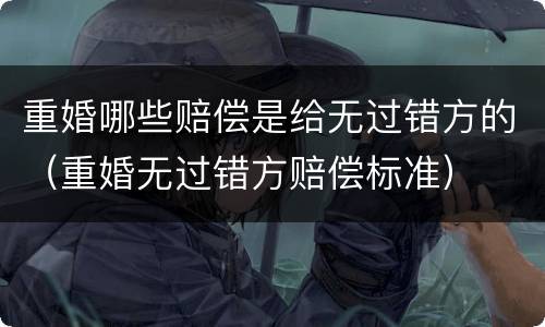 重婚哪些赔偿是给无过错方的（重婚无过错方赔偿标准）