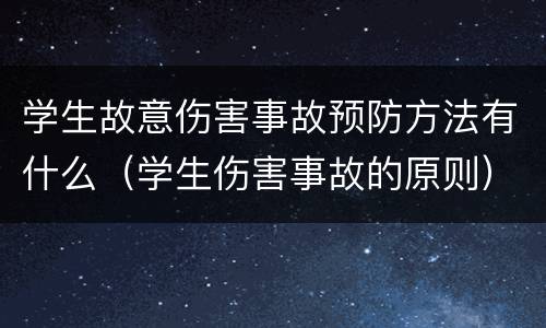 学生故意伤害事故预防方法有什么（学生伤害事故的原则）