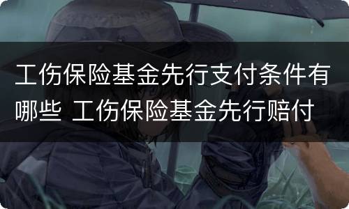 工伤保险基金先行支付条件有哪些 工伤保险基金先行赔付