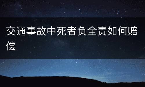 交通事故中死者负全责如何赔偿