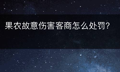 果农故意伤害客商怎么处罚？