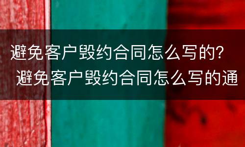 避免客户毁约合同怎么写的？ 避免客户毁约合同怎么写的通知