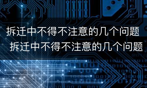 拆迁中不得不注意的几个问题 拆迁中不得不注意的几个问题有哪些