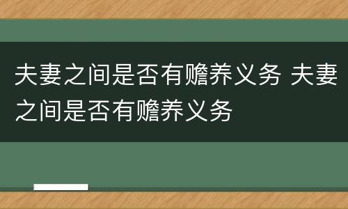 夫妻之间是否有赡养义务 夫妻之间是否有赡养义务