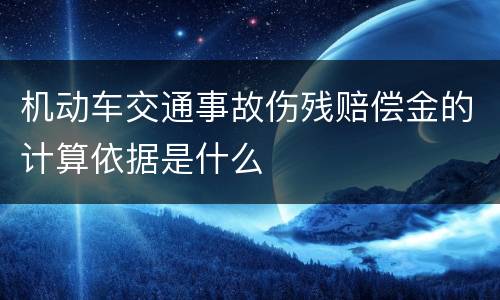 机动车交通事故伤残赔偿金的计算依据是什么