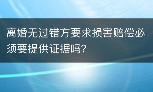 离婚无过错方要求损害赔偿必须要提供证据吗？