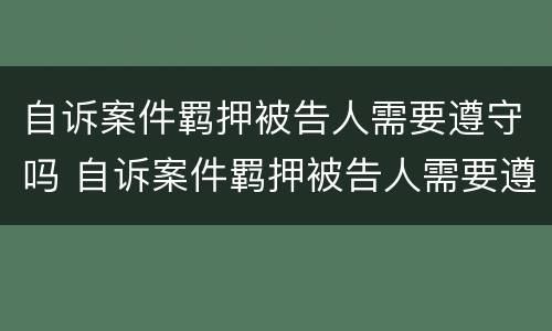 自诉案件羁押被告人需要遵守吗 自诉案件羁押被告人需要遵守吗法律规定