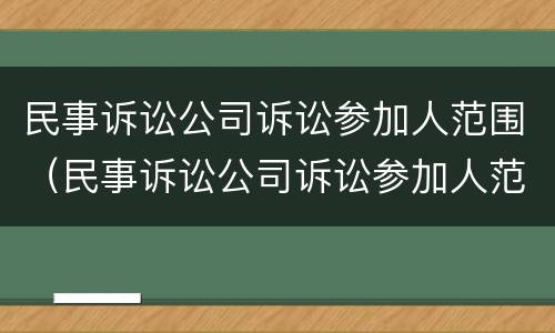 民事诉讼公司诉讼参加人范围（民事诉讼公司诉讼参加人范围怎么写）