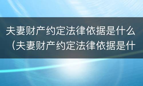 夫妻财产约定法律依据是什么（夫妻财产约定法律依据是什么规定）