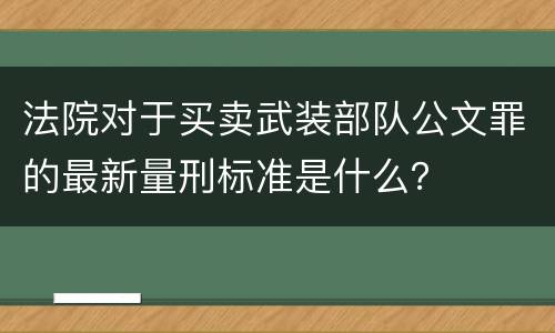 法院对于买卖武装部队公文罪的最新量刑标准是什么？