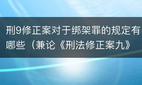 刑9修正案对于绑架罪的规定有哪些（兼论《刑法修正案九》对绑架罪的修改）