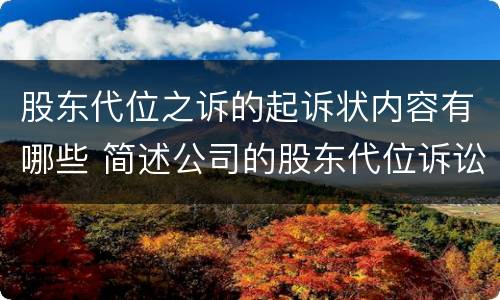 股东代位之诉的起诉状内容有哪些 简述公司的股东代位诉讼制度