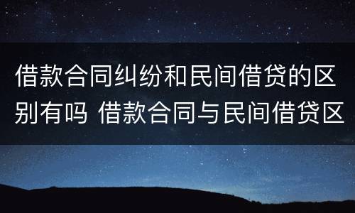 借款合同纠纷和民间借贷的区别有吗 借款合同与民间借贷区别