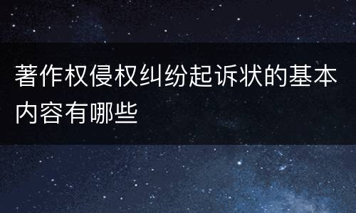 著作权侵权纠纷起诉状的基本内容有哪些