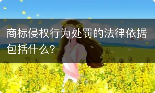 商标侵权行为处罚的法律依据包括什么？